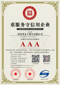 AAA級重服務守信用（yòng）企業